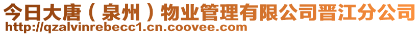 今日大唐（泉州）物業(yè)管理有限公司晉江分公司