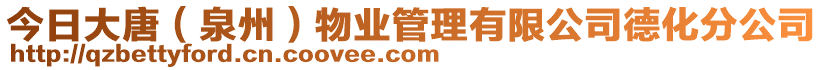 今日大唐(泉州)物業管理有限公司德化分公司