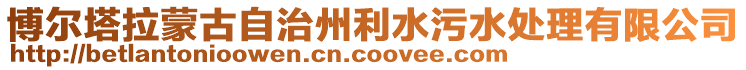 博爾塔拉蒙古自治州利水污水處理有限公司