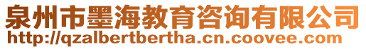 泉州市墨海教育咨詢有限公司