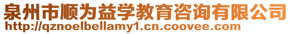 泉州市順為益學教育咨詢有限公司