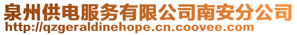 泉州供電服務有限公司南安分公司