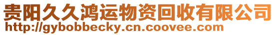 貴陽(yáng)久久鴻運(yùn)物資回收有限公司
