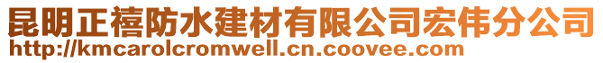 昆明正禧防水建材有限公司宏偉分公司