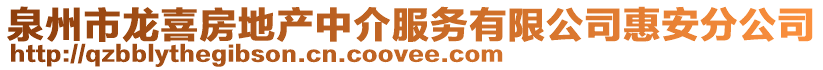 泉州市龍喜房地產中介服務有限公司惠安分公司