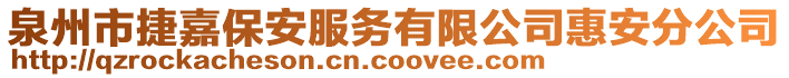 泉州市捷嘉保安服務有限公司惠安分公司