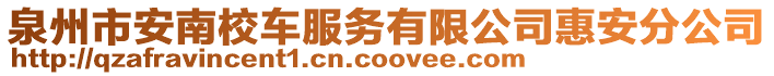 泉州市安南校車服務(wù)有限公司惠安分公司