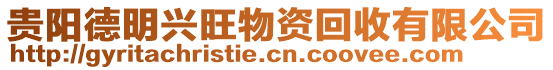 貴陽德明興旺物資回收有限公司
