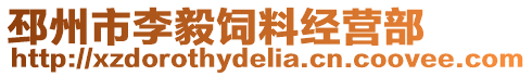 邳州市李毅飼料經(jīng)營(yíng)部