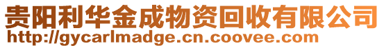 貴陽利華金成物資回收有限公司