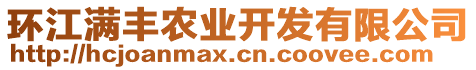 環(huán)江滿豐農(nóng)業(yè)開(kāi)發(fā)有限公司