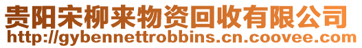 貴陽宋柳來物資回收有限公司