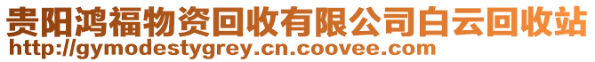 貴陽鴻福物資回收有限公司白云回收站