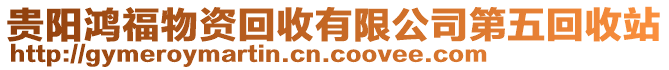 貴陽鴻福物資回收有限公司第五回收站