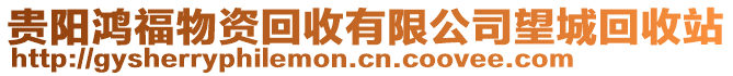 貴陽鴻福物資回收有限公司望城回收站