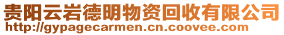 貴陽云巖德明物資回收有限公司
