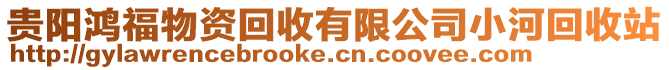 貴陽鴻福物資回收有限公司小河回收站