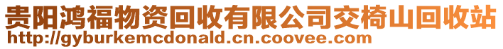 貴陽鴻福物資回收有限公司交椅山回收站