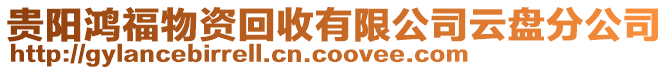 貴陽鴻福物資回收有限公司云盤分公司