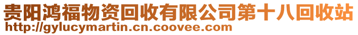 貴陽鴻福物資回收有限公司第十八回收站