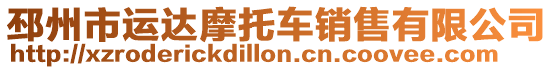 邳州市運達摩托車銷售有限公司