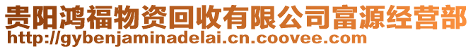 貴陽(yáng)鴻福物資回收有限公司富源經(jīng)營(yíng)部