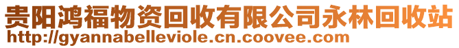 貴陽鴻福物資回收有限公司永林回收站