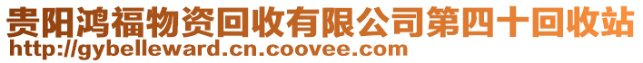 貴陽鴻福物資回收有限公司第四十回收站