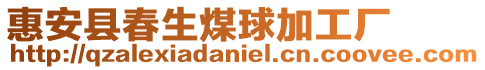 惠安縣春生煤球加工廠