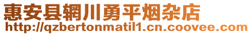 惠安縣輞川勇平煙雜店