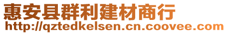 惠安縣群利建材商行