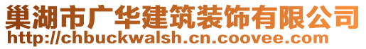 巢湖市廣華建筑裝飾有限公司