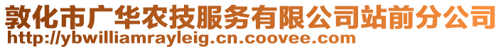 敦化市廣華農(nóng)技服務(wù)有限公司站前分公司