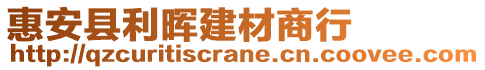 惠安縣利暉建材商行