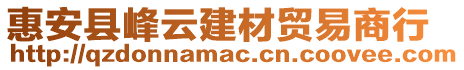 惠安縣峰云建材貿易商行