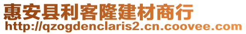 惠安縣利客隆建材商行