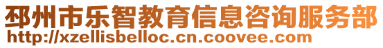 邳州市樂智教育信息咨詢服務部