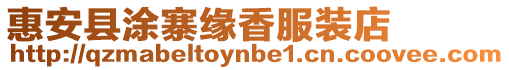 惠安縣涂寨緣香服裝店