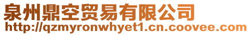 泉州鼎空貿(mào)易有限公司