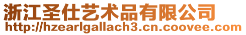 浙江圣仕藝術(shù)品有限公司