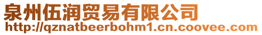 泉州伍潤(rùn)貿(mào)易有限公司