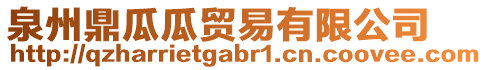 泉州鼎瓜瓜貿易有限公司