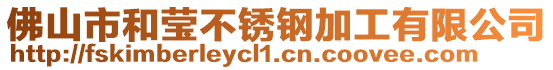 佛山市和瑩不銹鋼加工有限公司