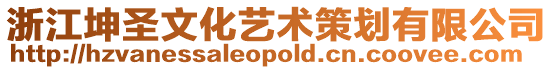 浙江坤圣文化藝術(shù)策劃有限公司