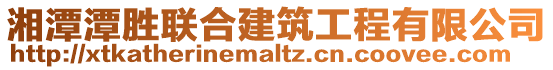 湘潭潭勝聯合建筑工程有限公司