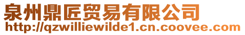 泉州鼎匠貿易有限公司