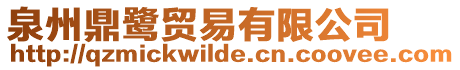 泉州鼎鷺貿易有限公司