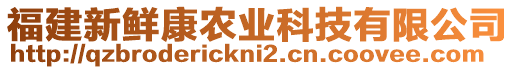 福建新鮮康農(nóng)業(yè)科技有限公司
