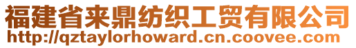 福建省來鼎紡織工貿有限公司