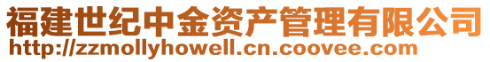福建世紀中金資產管理有限公司